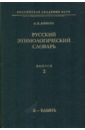 Русский этимологический словарь. Выпуск 2 (Б-Бдынъ)