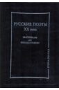 Русские поэты ХХ века. Материалы для библиографии