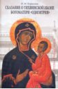 Сказание о Тихвинской иконе Богоматери "Одигитрия"