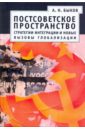Постсоветское пространство: стратегии интеграции и новые вызовы глобализации