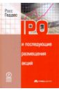 IPO и последующие размещения акций