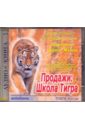 Продажи: Школа Тигра. Аудиотренинг Бориса Жалило(CDmp3)