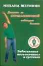 Дыхание по Стрельниковой побеждает болезни. Заболевания позвоночника и суставов