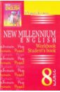Решебник. New Millennium English. 8 класс (Workbook, Student' book)