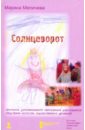 Солнцеворот. Программа дополнительного образования дошкольников средствами искусства худ. движения