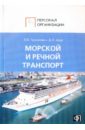 Персонал морского и речного транспорта: Сборник должностных и производственных инструкций