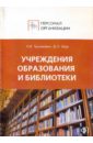 Персонал учреждений образования, библиотек: Сборник должностных и производственных инструкций
