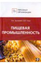 Персонал предприятий пищевой промышленности: сборник должностных и производственных инструкций
