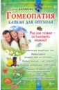 Гомеопатия - капкан для опухоли