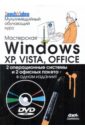 Мастерская Windows XP, Vista и Office. Мультимедийный обучающий курс (+DVD)