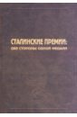 Сталинские премии: две стороны одной медали