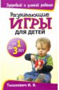 Развивающие игры для детей от 1 до 3 лет
