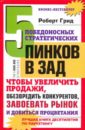 5 победоносных стратегических пинков в зад, чтобы увеличить продажи