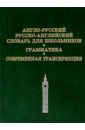 Англо-русский, русско-английский словарь для школьников. Грамматика. Современная транскрипция