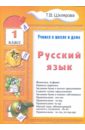 Русский язык. Учимся в школе и дома. 1 класс