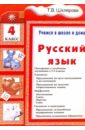 Русский язык. Учимся в школе и дома. 4 класс
