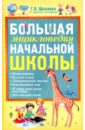 Большая энциклопедия начальной школы