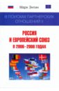 В поисках партнерских отношений II: Россия и Европейский союз в 2006-2008