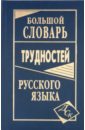 Большой словарь трудностей русского языка