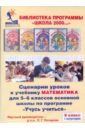 Сценарии уроков к учебнику "Математика" для 6 кл. осн. шк. по прогр. "Учусь учиться" 6кл. Ч.1 (CD)