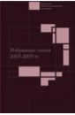 Избранные статьи. 2005-2009 гг.