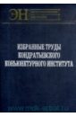 Избранные труды Кондратьевского Конъюнктурного института