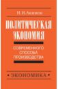 Политическая экономия современного способа производства. Кн. 3. Макроэкономика и микроэкономика. Ч.2