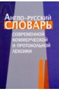 Англо-русский словарь коммерческой и протокольной лексики