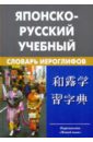 Японско-русский учебный словарь иероглифов. Около 5 000 иероглифов
