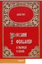 Русский фольклор в таблицах и схемах. Учебное пособие