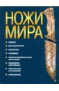 Ножи мира