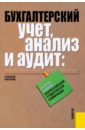 Бухгалтерский учет, анализ и аудит: сборник заданий Всероссийской студенческой олимпиады