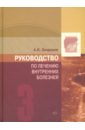 Руководство по лечению внутренних болезней. Том 3