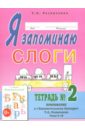 Я запоминаю слоги. Тетрадь №2. Приложение к "Занимательному букварю". Темы 5-10