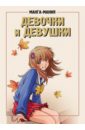 Манга-мания. Девочки и девушки