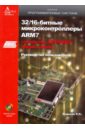 32/16-битные микроконтроллеры ARM7 семейства AT91SAM7 фирмы Atmel (+CD)