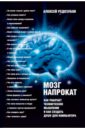 Мозг напрокат: Как работает человеческое мышление и как создать душу для компьютера