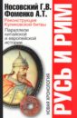 Русь и Рим: Реконструкция Куликовской битвы. Параллели китайской и европейской истории