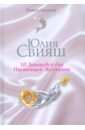 10 заповедей для Настоящей Женщины. Книга-тренинг