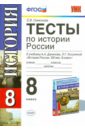 Тесты по истории России. 8 класс. К уч. А.А.Данилова и др. "История России, XIX век. 8кл." ФГОС