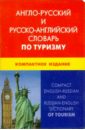 Англо-русский и русско-английский словарь по туризму