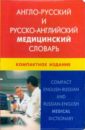 Англо-русский и русско-английский медицинский словарь. Компактное издание