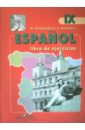 Испанский язык. Рабочая тетрадь к учебнику для 9 класса школ с углубленным изучением испанского яз.