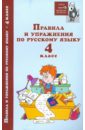 Правила и упражнения по русскому языку: 4 класс