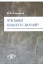 Что такое общество знаний?