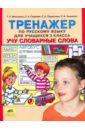 Тренажер по русскому языку для учащихся 3 класса "Учу словарные слова"