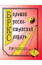 Большой русско-китайский словарь. 250000 слов, словосочетаний и значений