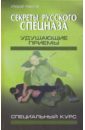Секреты русского спецназа: удушающие приемы (специальный курс)
