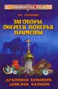 Заговоры, обереги, поверья, приметы: духовная культура донских казаков