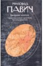 Звездная мантия: Астрологический справочник для непосвященных